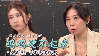 打飞机太多硬不起来？熟女教你重振雄风！