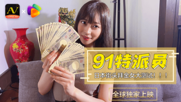 【国产精品】果冻91特派员深入日本街头！拜金浪女實戰測試1号作品～金钱诱惑下的堕落快感