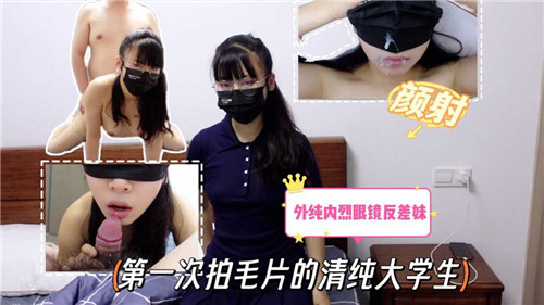 青涩初体验：清纯大学生首次拍摄毛片，纯欲诱惑大爆发