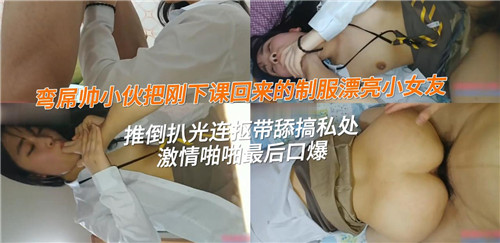 制服美少女放学刚回即遭男友强推扒光：猛男狂舔抠私处高潮