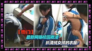 校园霸凌扒光清纯学妹！娇躯赤裸无助颤抖，凌辱现场惨遭围观