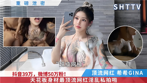 网络疯传！天花板身材顶流网红淫乱私拍完整曝光