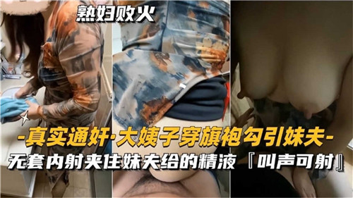 实拍大姨子高开叉旗袍湿身诱惑妹夫，通奸现场激烈抽插高潮喷涌！