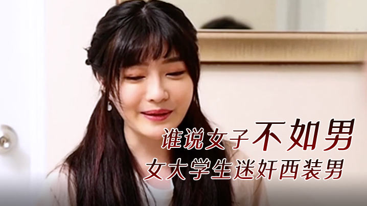 女大学生迷奸西装男！谁说女子不如男？刺激剧情！