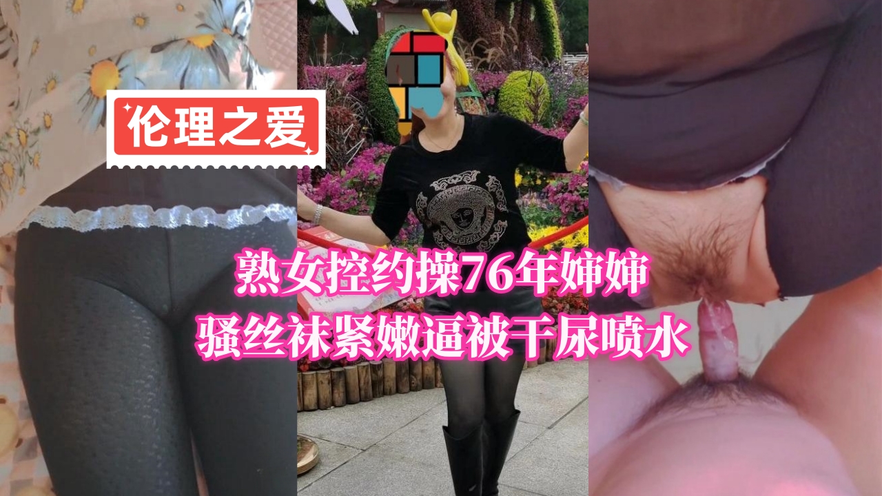 76年性感熟女穿骚丝袜，紧嫩逼被操到喷水潮吹