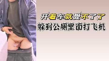 极品骚货开车开到一半发情 躲进公厕隔间疯狂自慰打飞机
