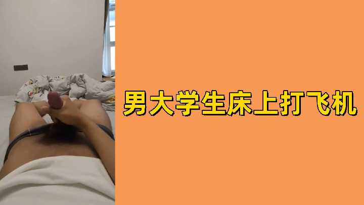 大学处男自慰被偷拍 巨根狂撸白浊喷溅