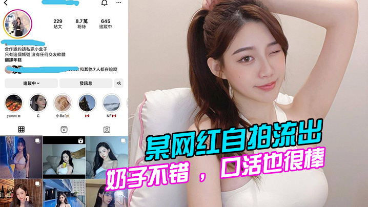 网红自拍流出！巨乳爆口活全程淫荡主动求干