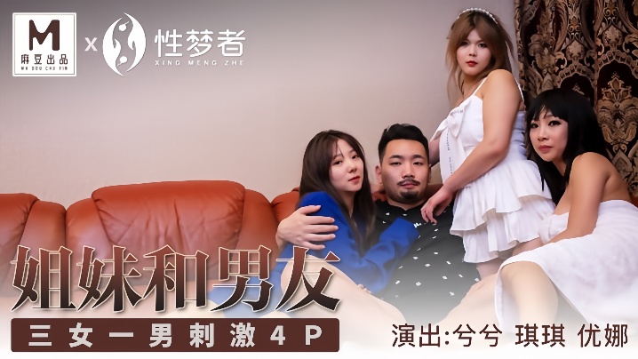 MSM004 三女一夫！姐姐带双胞胎共侍男友，4P狂干爆浆内射