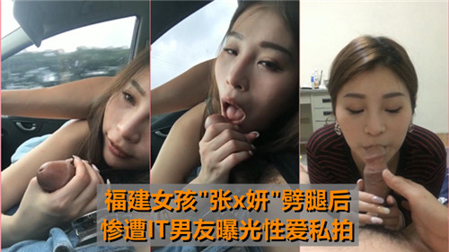 福建骚货劈腿遭IT男友泄愤！私拍性爱视频全网爆操内射