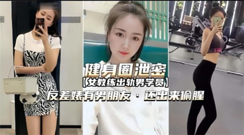 健身反差婊偷腥 男友不知她被健身教练狂干内射
