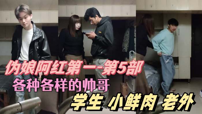 第5部 伪娘阿红骚穴吸精 学生肌肉男小鲜肉老外全员内射