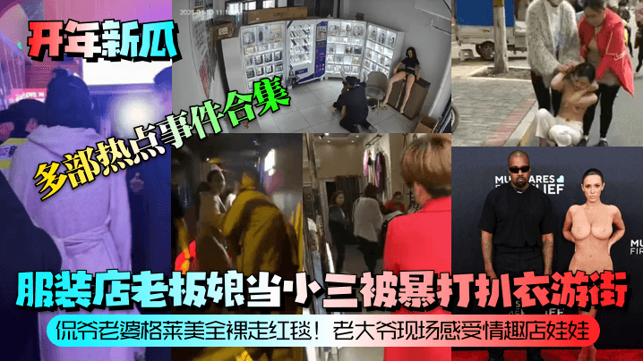 【爆料合集】老板娘沦陷扒衣游街！绝色尤物全裸出镜，骚穴肉体狂秀诱惑！
